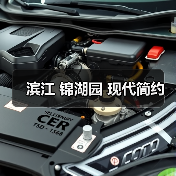 滨江 锦湖园 现代简约（图3）