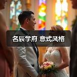 名辰学府 意式风格