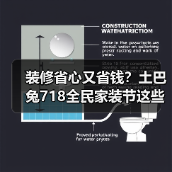 装修省心又省钱？土巴兔718全民家装节这些福利别错过（图2）