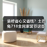 装修省心又省钱？土巴兔718全民家装节这些福利别错过（图3）