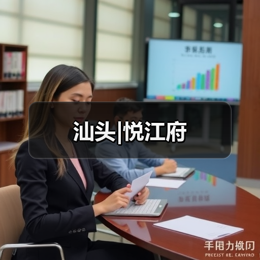 汕头|悦江府
