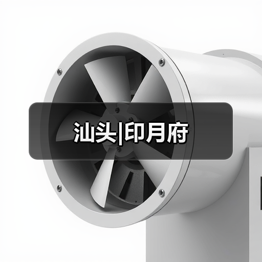 汕头|印月府