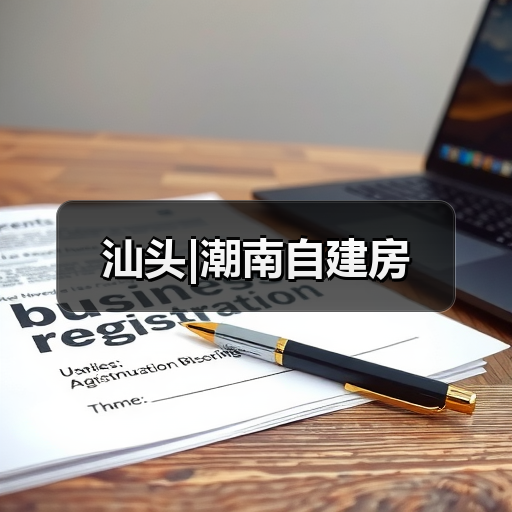 汕头|潮南自建房