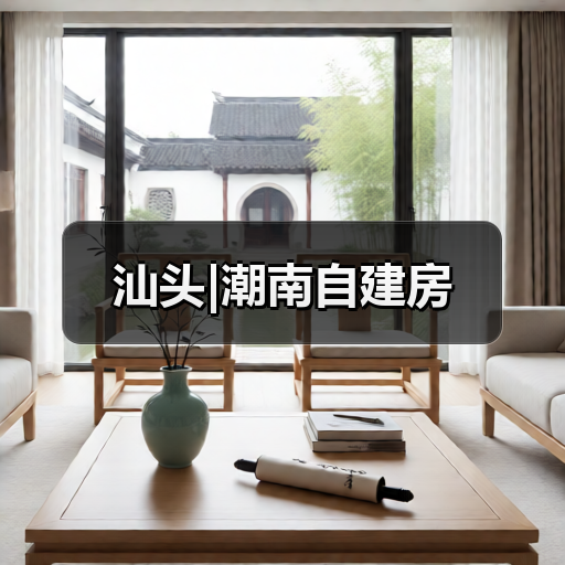 汕头|潮南自建房（图3）