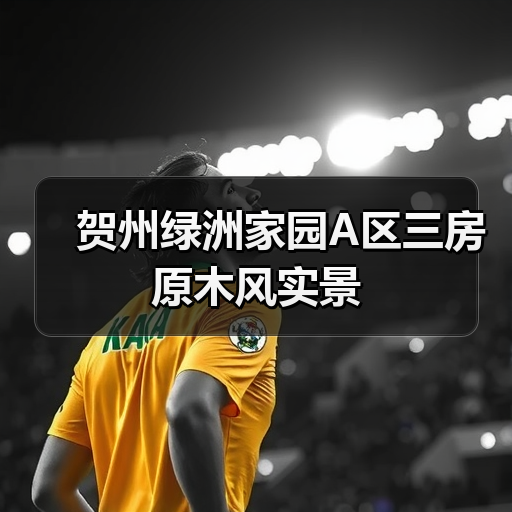 贺州绿洲家园A区三房原木风实景(图1) 贺州绿洲家园A区三房原木风实景(图1)