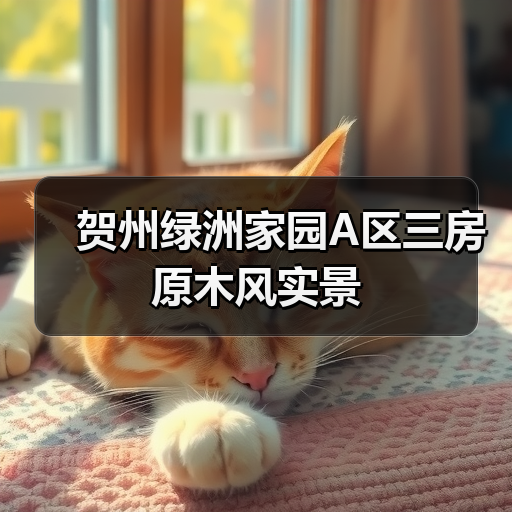 贺州绿洲家园A区三房原木风实景(图2) 贺州绿洲家园A区三房原木风实景(图2)