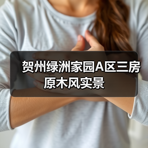 贺州绿洲家园A区三房原木风实景