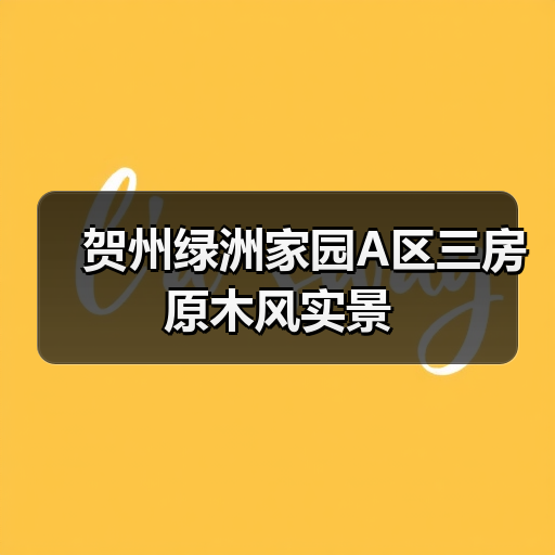 贺州绿洲家园A区三房原木风实景(图4) 贺州绿洲家园A区三房原木风实景(图4)