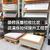 装修质量验收比武：实战演练如何提升工程管理标准