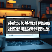 装修垃圾处置难题破解 社区新规破解管理难题