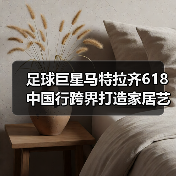 足球巨星马特拉齐618中国行跨界打造家居艺术新体验（图2）