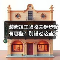 装修竣工验收关键步骤有哪些？别错过这些细节！（图3）