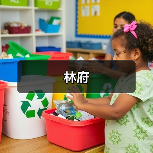 林府（图1）