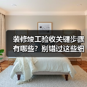 装修竣工验收关键步骤有哪些？别错过这些细节！（图4）