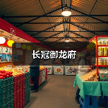 长冠御龙府(图1) 长冠御龙府(图1)