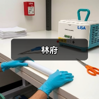 林府