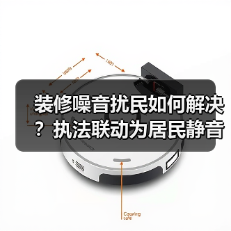装修噪音扰民如何解决？执法联动为居民静音（图4）