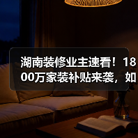 湖南装修业主速看！1800万家装补贴来袭，如何申领？（图2）