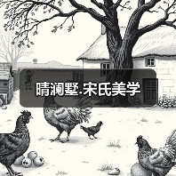 晴澜墅.宋氏美学