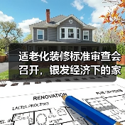 适老化装修标准审查会召开,银发经济下的家装新机遇(图4) 适老化装修标准审查会召开,银发经济下的家装新机遇(图4)