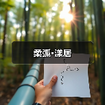 柔弧·漾居(图3) 柔弧·漾居(图3)