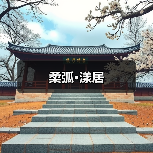 柔弧·漾居