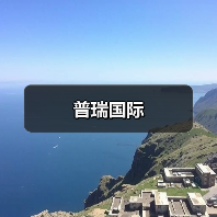 普瑞国际（图2）