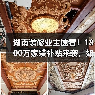 湖南装修业主速看！1800万家装补贴来袭，如何申领？（图4）