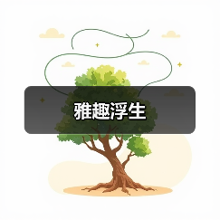 雅趣浮生（图2）