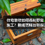 住宅装修如何遏制野蛮施工？新规范释放哪些信号？