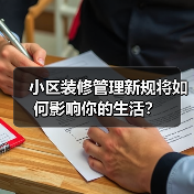 小区装修管理新规将如何影响你的生活？