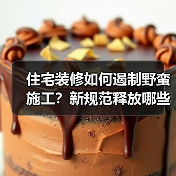 住宅装修如何遏制野蛮施工？新规范释放哪些信号？（图2）