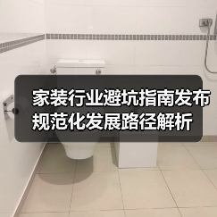 家装行业避坑指南发布 规范化发展路径解析