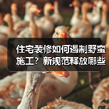 住宅装修如何遏制野蛮施工？新规范释放哪些信号？（图3）
