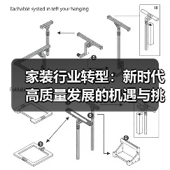 家装行业转型：新时代高质量发展的机遇与挑战