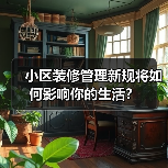 小区装修管理新规将如何影响你的生活？（图3）