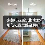 家装行业避坑指南发布 规范化发展路径解析（图2）
