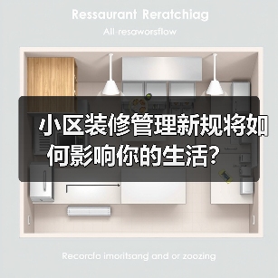 小区装修管理新规将如何影响你的生活？（图2）