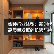 家装行业转型:新时代高质量发展的机遇与挑战(图3) 家装行业转型:新时代高质量发展的机遇与挑战(图3)