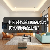 小区装修管理新规将如何影响你的生活？（图4）