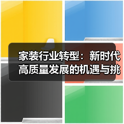 家装行业转型:新时代高质量发展的机遇与挑战(图4) 家装行业转型:新时代高质量发展的机遇与挑战(图4)