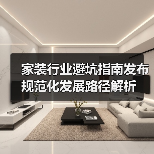 家装行业避坑指南发布 规范化发展路径解析（图3）