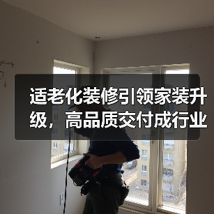 适老化装修引领家装升级，高品质交付成行业新方向？（图3）