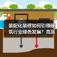 装配化装修如何引领建筑行业绿色发展？高质量发展论坛成果发布