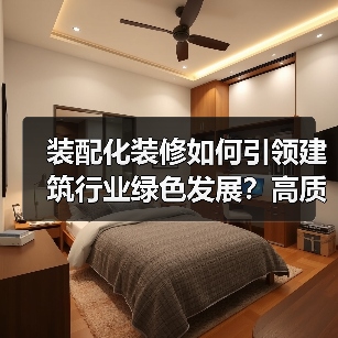 装配化装修如何引领建筑行业绿色发展？高质量发展论坛成果发布（图2）