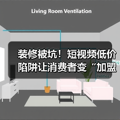 装修被坑！短视频低价陷阱让消费者变“加盟”？（图3）