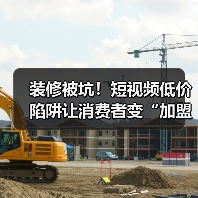 装修被坑！短视频低价陷阱让消费者变“加盟”？（图2）