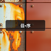 叠·序（图3）