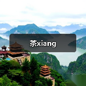 茶xiang（图1）