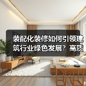 装配化装修如何引领建筑行业绿色发展？高质量发展论坛成果发布（图4）